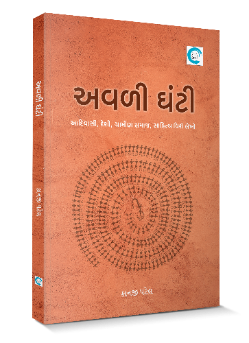 અવળી ઘંટી